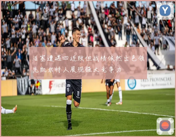 活塞遭遇四连败但战绩依然出色领先凯尔特人展现强大竞争力